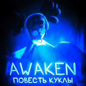 收听Awaken的Повесть Куклы歌词歌曲