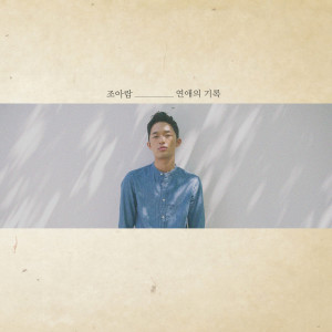 Listen to 예쁜 길 (duet. 림 of SoLaTi) song with lyrics from Joe Aram