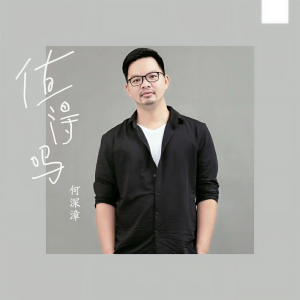 收聽何深彰的值得嗎歌詞歌曲