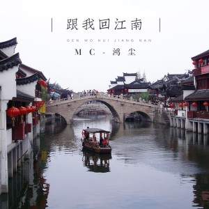 อัลบัม 跟我回江南 ศิลปิน MC鸿尘