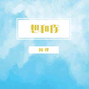 ดาวน์โหลดและฟังเพลง 想和你 พร้อมเนื้อเพลงจาก 周理