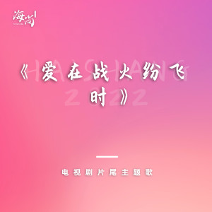 Album 电视剧《爱在战火纷飞时》片尾主题歌 from Tsai Chin (蔡琴)