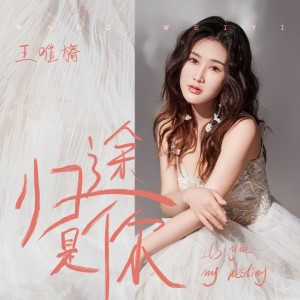Album 归途是你 from 王呈章
