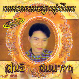 อัลบัม เพลงอมตะลูกทุ่งไทย ศิลปิน สนธิ สมมาตร