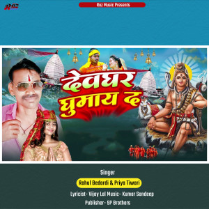 收听Rahul Bedardi的Devghar Ghumay Da歌词歌曲