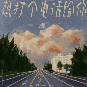 Listen to 想打个电话给你 song with lyrics from 鬼羊Ghost sheep
