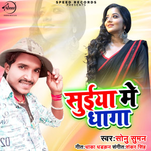 Sonu Suman的專輯Suiya Me Dhaga