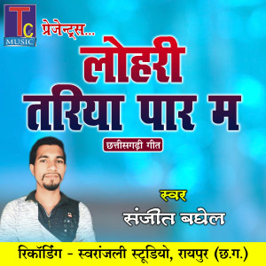 收聽Sanjeet Baghel的Lohri Tariya Paar Ma歌詞歌曲