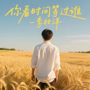 Album 你看时间等过谁 from 李壮洋