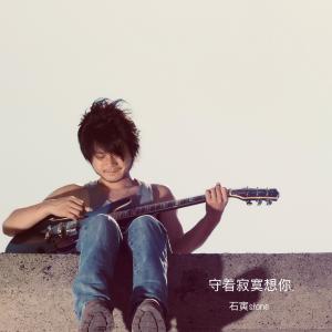 收听石寅的守着寂寞想你（伴奏） (伴奏)歌词歌曲