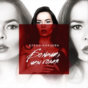 Listen to Больше, чем голая song with lyrics from Елена Князева
