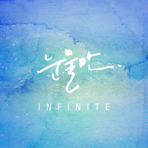 Dengarkan lagu Only Tears nyanyian Infinite dengan lirik
