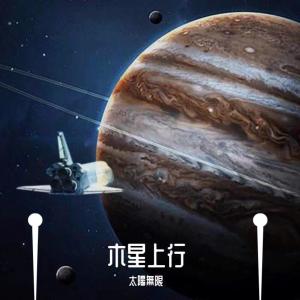 Listen to 木星上行 song with lyrics from 太陽無限