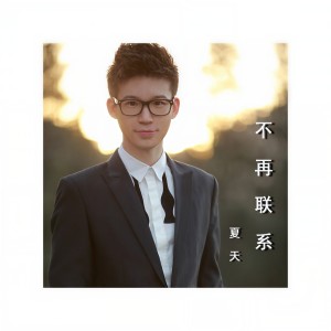 ดาวน์โหลดและฟังเพลง 不再聯系 พร้อมเนื้อเพลงจาก 夏天Alex