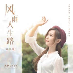 收聽亮聲open的風雨人生路 (DJ阿鵬粵語版)歌詞歌曲