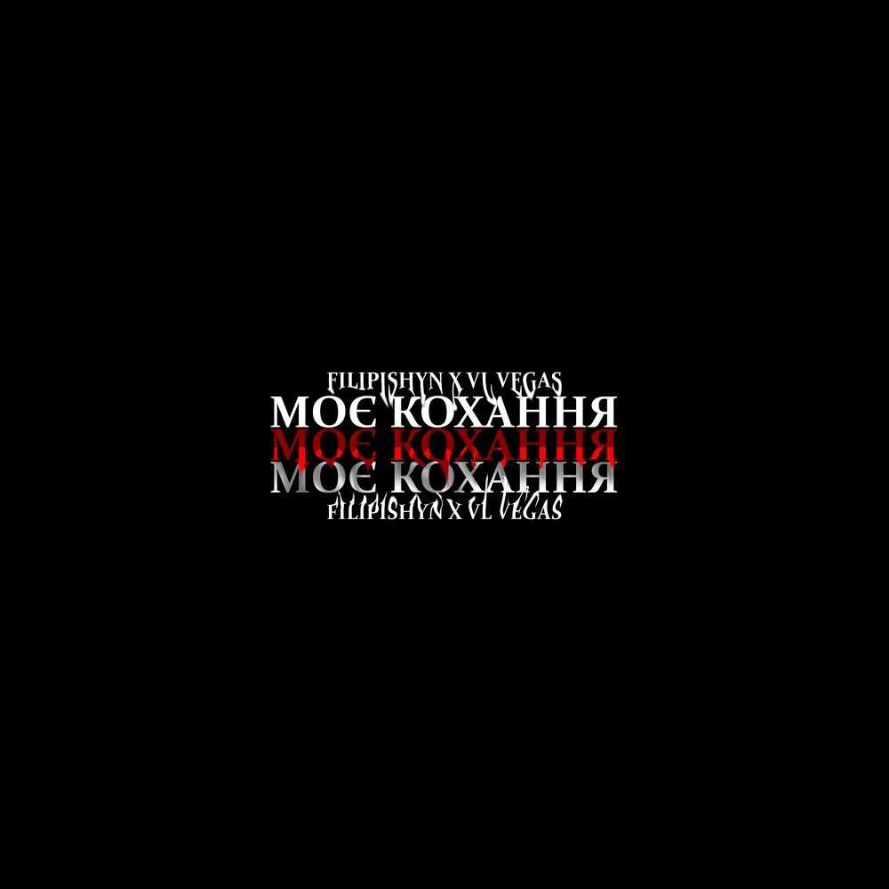 Моє кохання (Explicit)