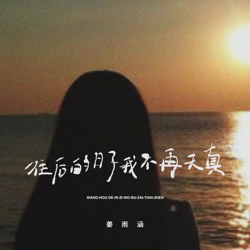 往后的日子我不再天真(DJ长梦版) (完整版)