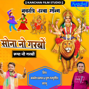 Listen to Sona No Garbo Rupano Garbo song with lyrics from Kamlesh Prajapat