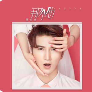 Album 那个她 from 陈奕夫