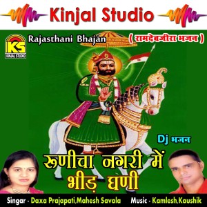 收听Daxa Prajapati的Chalo Re Bhaida Apa Ram Devra歌词歌曲