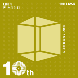 Album 10NSTAGE Episode5 oleh 윤석철