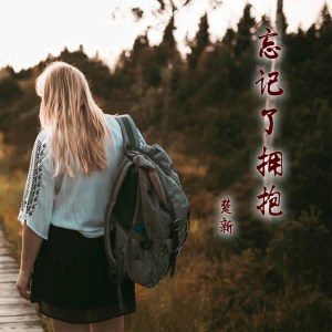 收听楚新的忘记了拥抱歌词歌曲