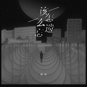 Listen to 该怎么遗忘 (完整版) song with lyrics from 池鱼