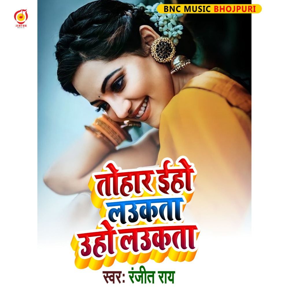 Tohar Iho Laukta Uho Laukta (Bhojpuri Song)