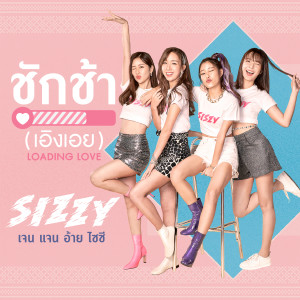 อัลบัม ชักช้า (เอิงเอย) : Loading Love - Single ศิลปิน SIZZY