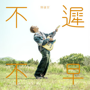 收聽陳健安的不遲不早歌詞歌曲