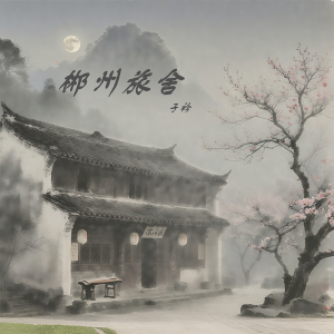 Album 郴州旅舍 oleh 子衿