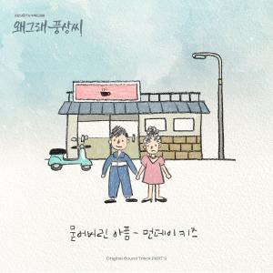 อัลบัม Liver or Die 왜그래 풍상씨 (Original Television Soundtrack), Pt.2 ศิลปิน Monday Kiz
