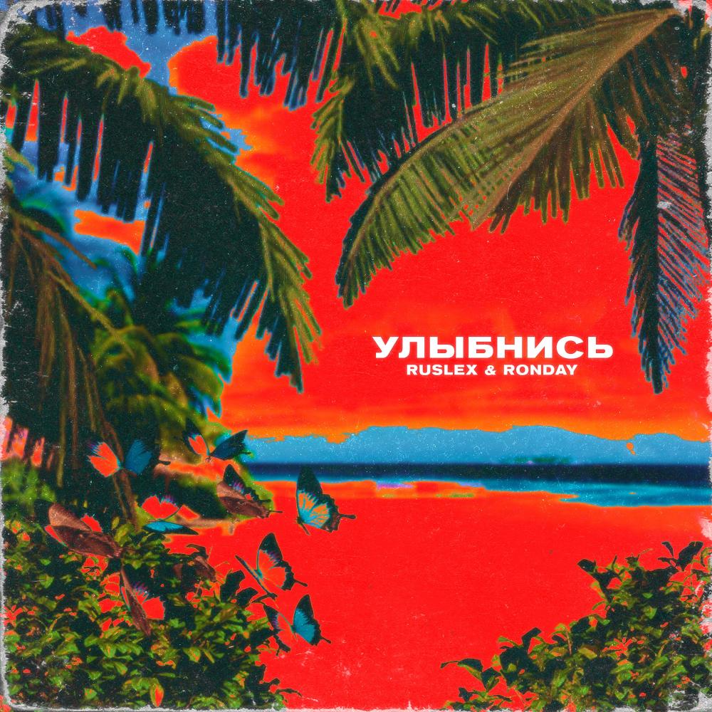 Улыбнись