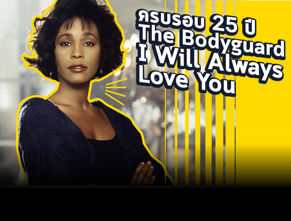 ครบรอบ 25 ปี The Bodyguard รำลึก I Will Always Love You - Whitney Houston