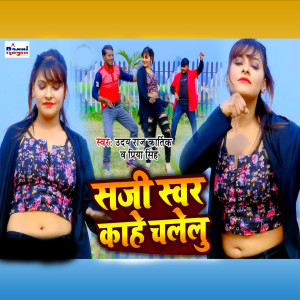收听Uday Raj Kartik的Saji Sawari Kahe Chalelu歌词歌曲