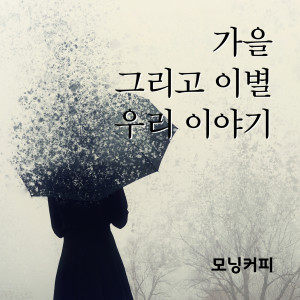 Album 가을 그리고 이별 우리 이야기 oleh 모닝커피