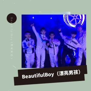Listen to 漂亮男孩 song with lyrics from 漂亮男孩