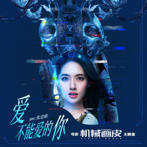 Listen to 爱不能爱的你 (电影《机械画皮》主题曲) song with lyrics from 张恋歌