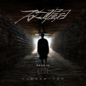 收聽那吾克熱-NW的萬眾矚目歌詞歌曲