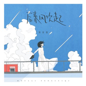 อัลบัม 后来风吹起 ศิลปิน 吴宣仪