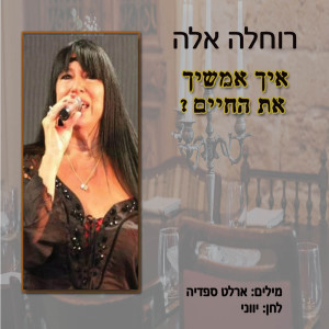 收聽רוחלה אלה的איך אמשיך את החיים歌詞歌曲