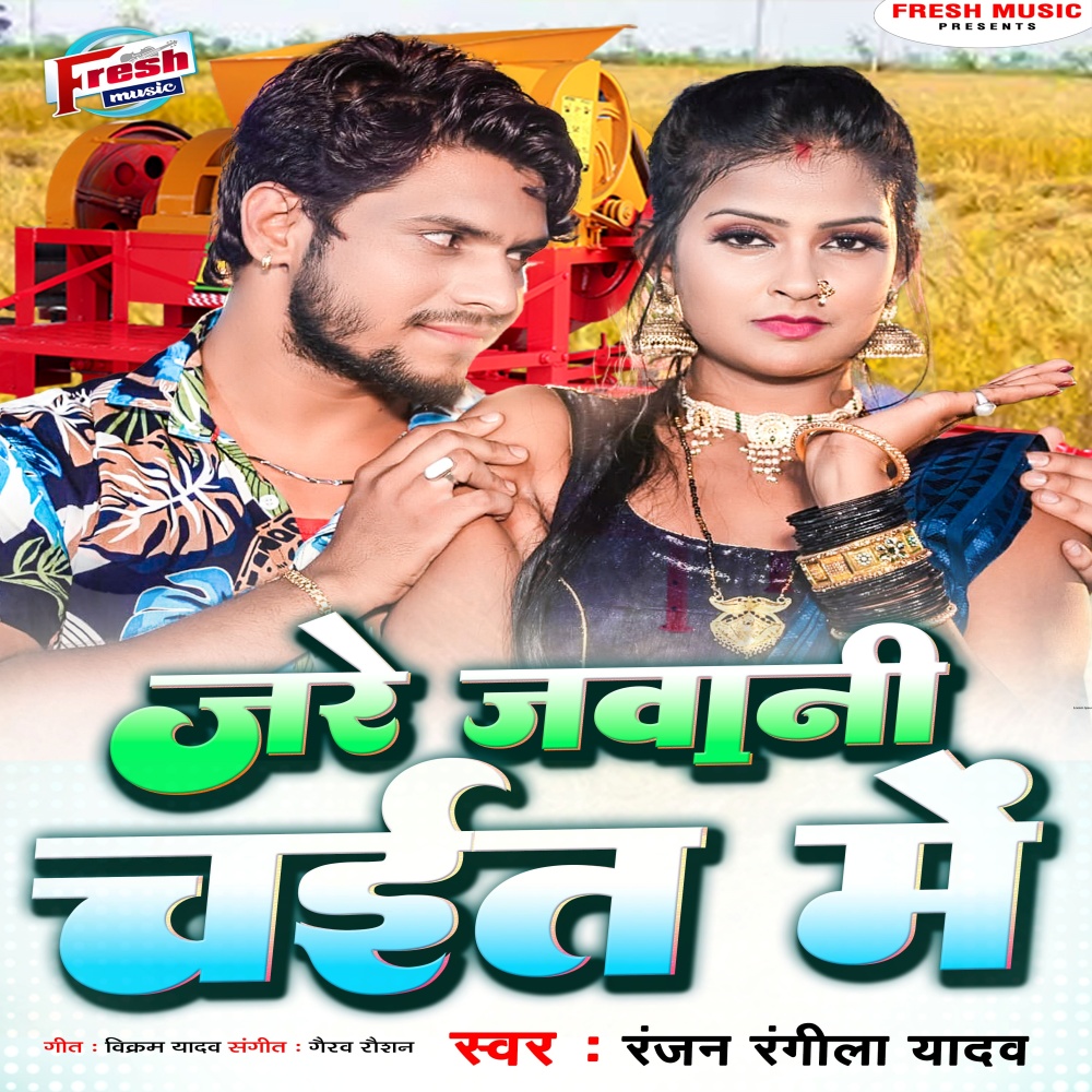 Jare Jawani Chait Me