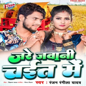 Listen to Jare Jawani Chait Me song with lyrics from Ranjan Rangeela Yadav