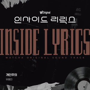 Listen to 개인주의 song with lyrics from 유용민