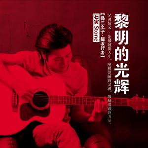 Dengarkan lagu 黎明的光辉 (伴奏) nyanyian 石寅 dengan lirik