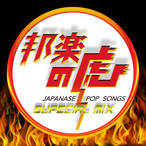 收聽J-POP CHANNEL PROJECT的Ambitious (Cover) (Explicit)歌詞歌曲
