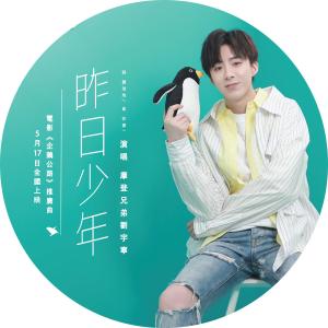 摩登兄弟的專輯昨日少年 (電影《企鵝公路》推廣曲)