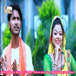 Vikas Raj的專輯Darshan Kare Gale Sawan Ke Mahinawa Me