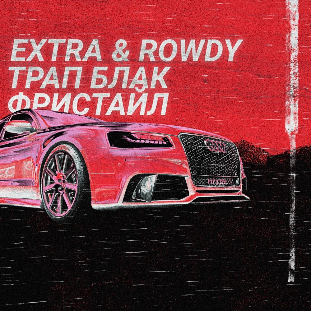Трап блак фристайл