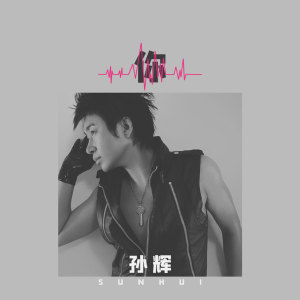 Listen to 你 song with lyrics from 孙辉